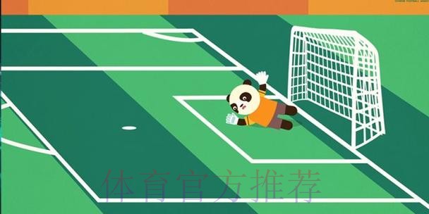 《熊猫说球》第十九集:球门球 《熊猫说球》第十九集:球门球