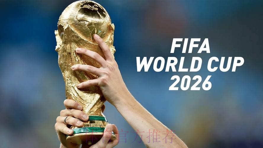 2026世界杯买球平台热门 2026世界杯买球平台热门