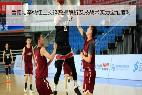 鲁德与辛纳红土交锋数据解析及技战术实力全维度对比